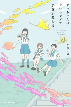 Nacchan wa Tension de Suishin ga Kawaru