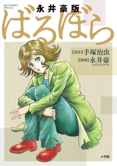 Nagai Go-Ban Barbara (2021) - Series 