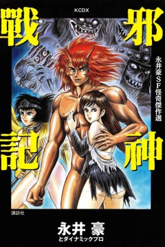 Nagai Gō SF Kaiki Kessakusen: Jashin Senki