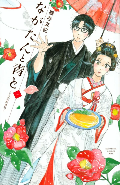 Nagatan to Aoto: Ichika no Ryōrichō (2018) - Series 