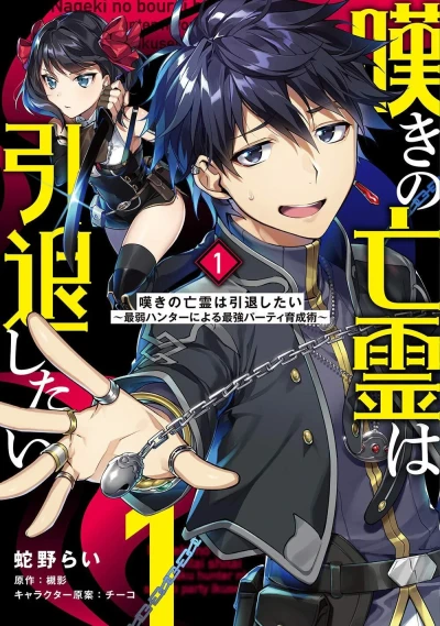 Nageki no Bōrei wa Intai Shitai: Saijaku Hunter ni Yoru Saikyō Party Ikuseijutsu (2019) - Series 