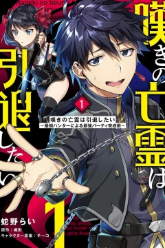Nageki no Bōrei wa Intai Shitai: Saijaku Hunter ni Yoru Saikyō Party Ikuseijutsu