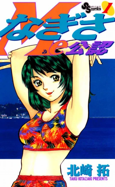 Nagisa Me-Kōnin (1996) - Series 