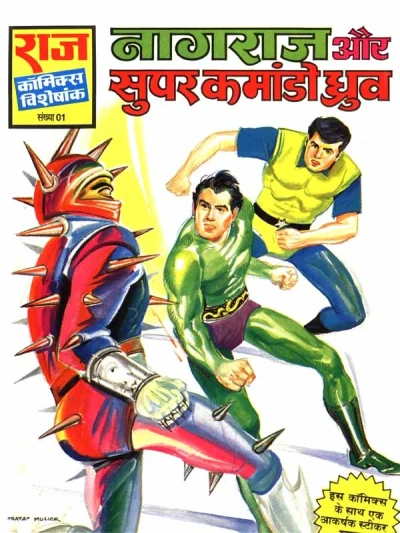 Nagraj and Super Commando Dhruva (1991) - Series 