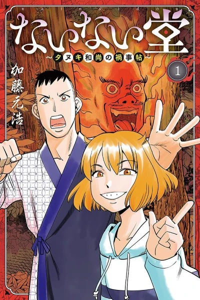 Nainaidou: Tanuki Oshō no Magagotochō (2023) - Series 
