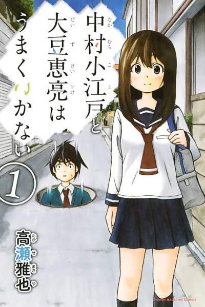 Nakamura Koedo to Daizu Keisuke wa Umaku Ikanai (2014) - Series 