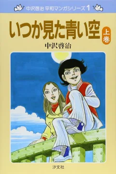 Nakazawa Keiji Heiwa Manga Series