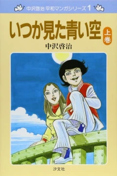 Nakazawa Keiji Heiwa Manga Series