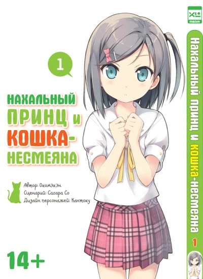 Nakhal'niy prints i koshka-nesmeyana (2013) - Series 