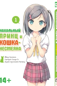 Nakhal'niy prints i koshka-nesmeyana