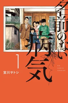 Namae no Nai Byōki