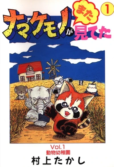 Namakemono ga Mata Miteta (1993) - Series 