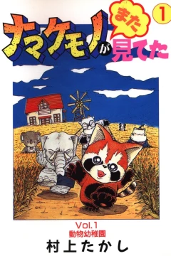 Namakemono ga Mata Miteta