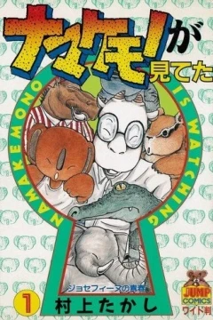 Namakemono ga Miteta