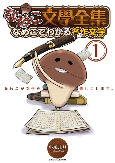 Nameko Bungaku Zenshū: Nameko de Wakaru Meisaku Bungaku (2012) - Series 
