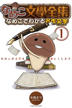 Nameko Bungaku Zenshū: Nameko de Wakaru Meisaku Bungaku