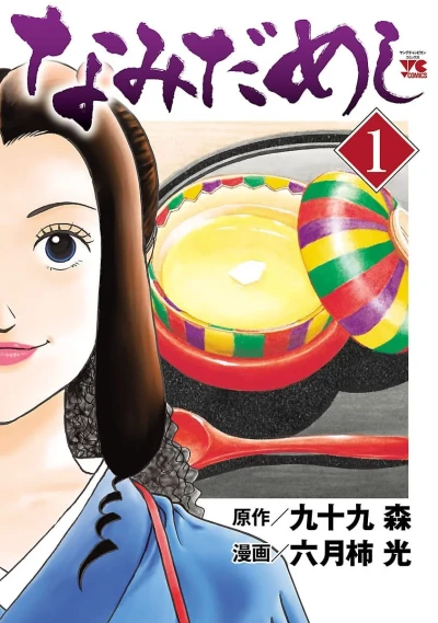 Namida Meshi (2021) - Series 
