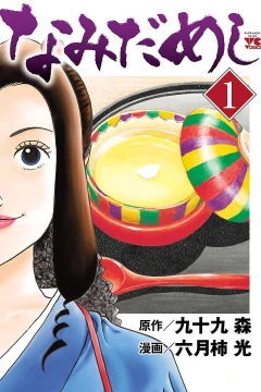 Namida Meshi