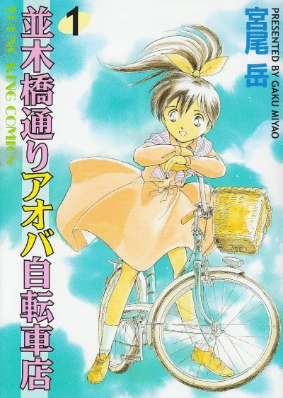 Namikibashi-Doori Aoba Jitensha-ten (1999) - Series 