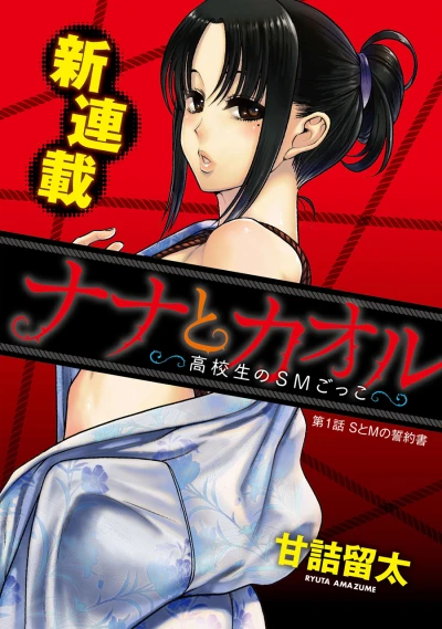 Nana to Kaoru: Kōkōsei no SM Gokko (2018) - Series 