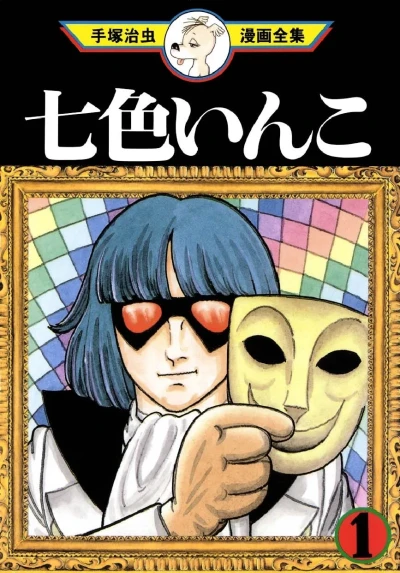 Nanairo Inko (1994) - Series 