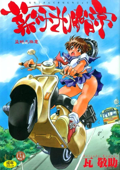 Nanako-san-teki na Nichijou (1998) - Series 