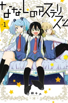 Nanashi no Asterism