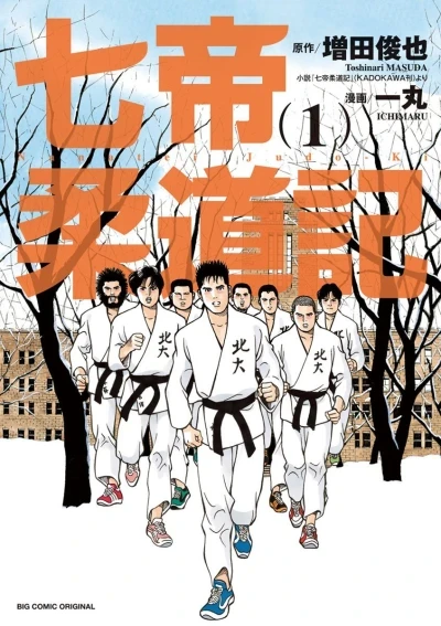 Nanatei Jūdōki (2014) - Series 