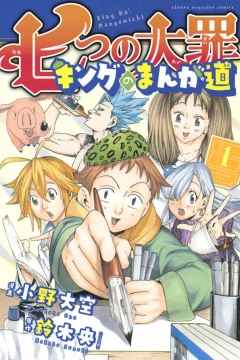 Nanatsu no Taizai: King no Manga-Michi