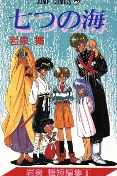 Nanatsu no Umi