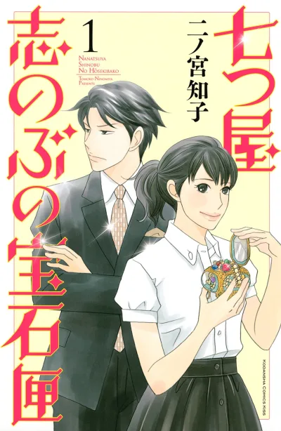 Nanatsuya Shinobu no Hōsekibako (2014) - Series 