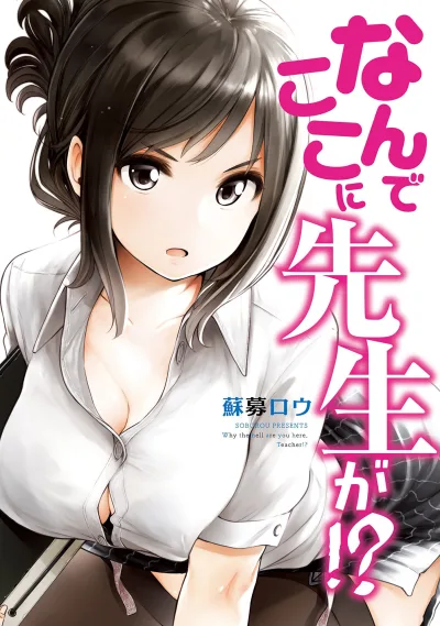 Nande Koko ni Sensei ga!? (2017) - Series 