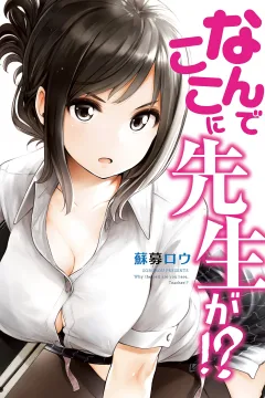 Nande Koko ni Sensei ga!?