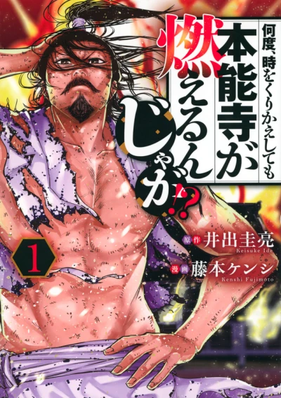 Nando, Toki wo Kurikaeshitemo Honnōji ga Moerunjaga!? (2021) - Series 