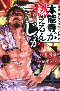 Nando, Toki wo Kurikaeshitemo Honnōji ga Moerunjaga!?