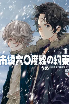 Nani Rokujūdosen no Yakusoku