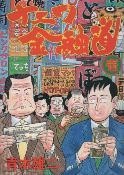 Naniwa Kinyūdō (1991) - Series 