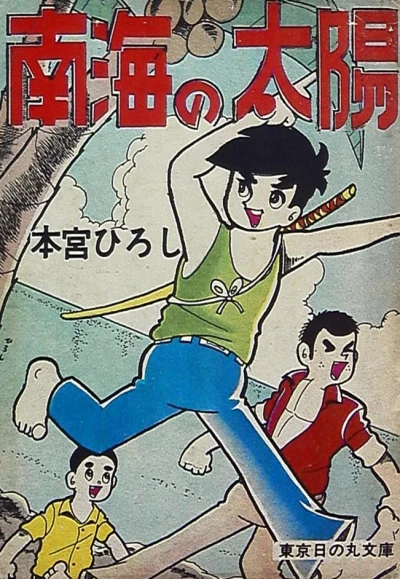 Nankai no Taiyō (1966) - Series 