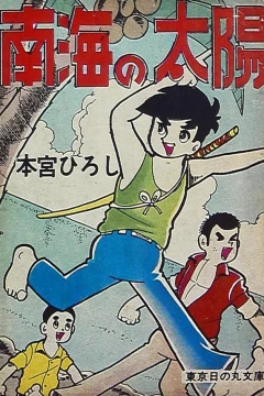 Nankai no Taiyō