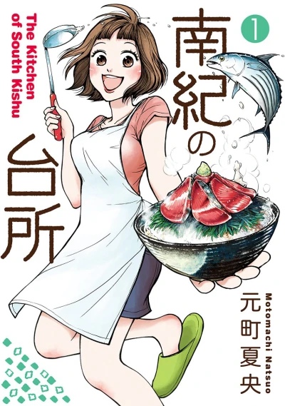 Nanki no Daidokoro (2014) - Series 