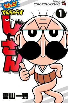 Nanto! Dangerous Ji–san