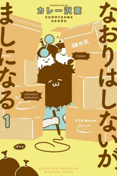 Naori wa Shinaiga, Mashi ni Naru