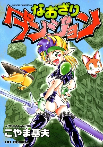 Naozari Dungeon (2006) - Series 