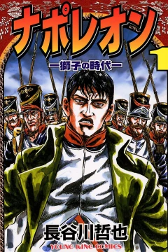 Napoleon: Shishi no Jidai