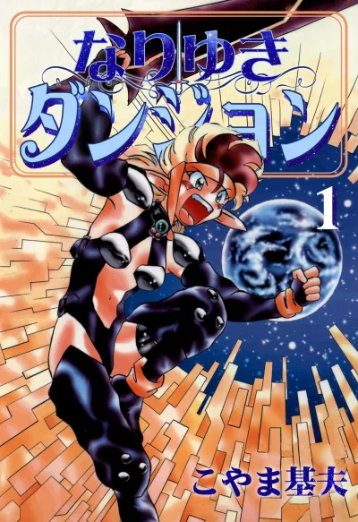 Nariyuki Dungeon (1997) - Series 