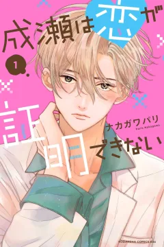Naruse wa Koi ga Shōmei Dekinai