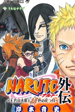 Naruto Gaiden: Nanadaime Hokage to Akairo no Hanatsuzuki