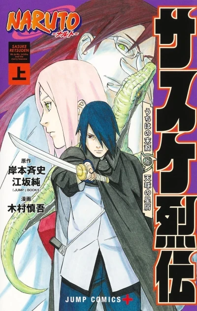 Naruto: Sasuke Retsuden - Uchiha no Matsuei to Tenkyū no Hoshikuzu (2023) - Series 