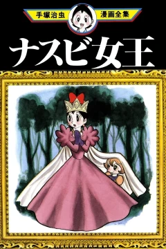 Nasubi Joō