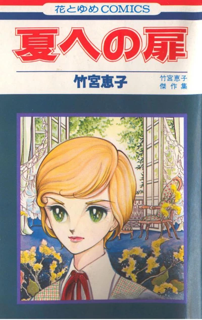 Natsu e no Tobira (1976) - Series 